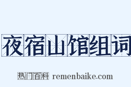 夜宿山馆组词是什么意思的图片